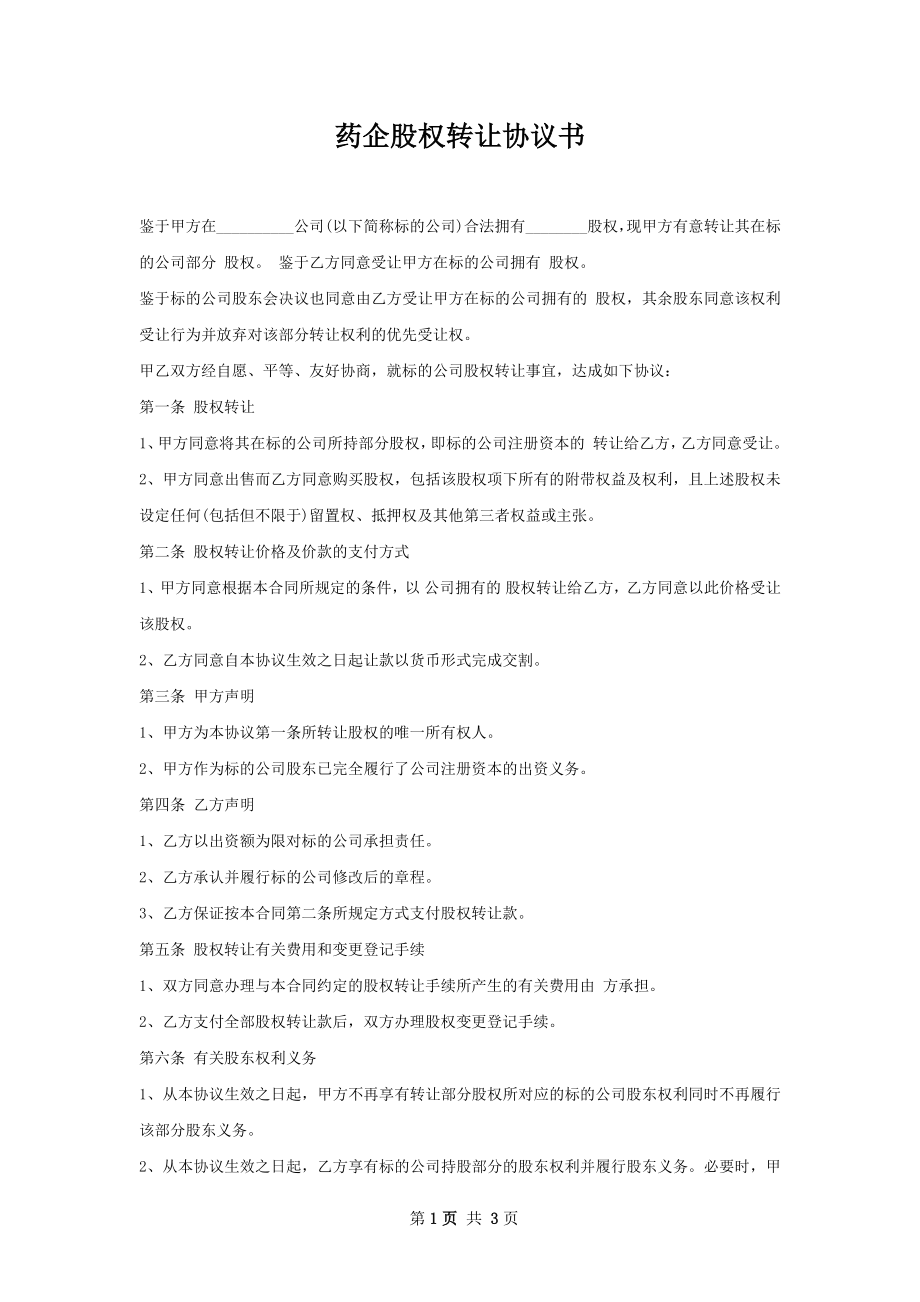 药企股权转让协议书.docx_第1页