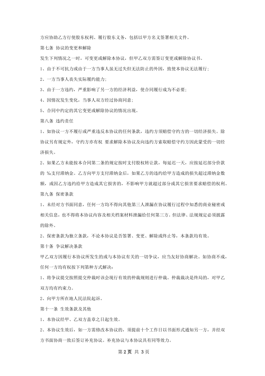 药企股权转让协议书.docx_第2页