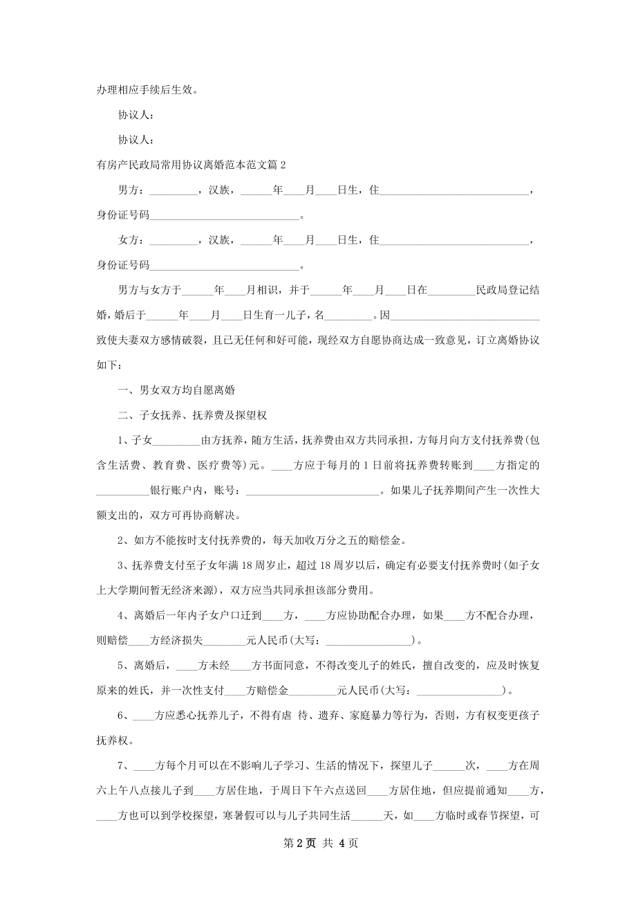 有房产民政局常用协议离婚范本范文（优质2篇）.docx_第2页