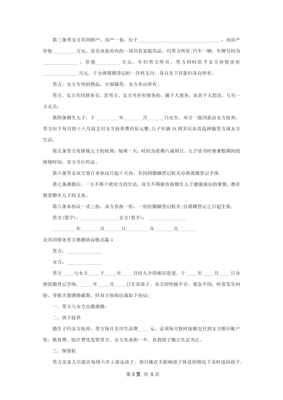 无共同债务男方离婚协议格式（精选5篇）.docx_第3页