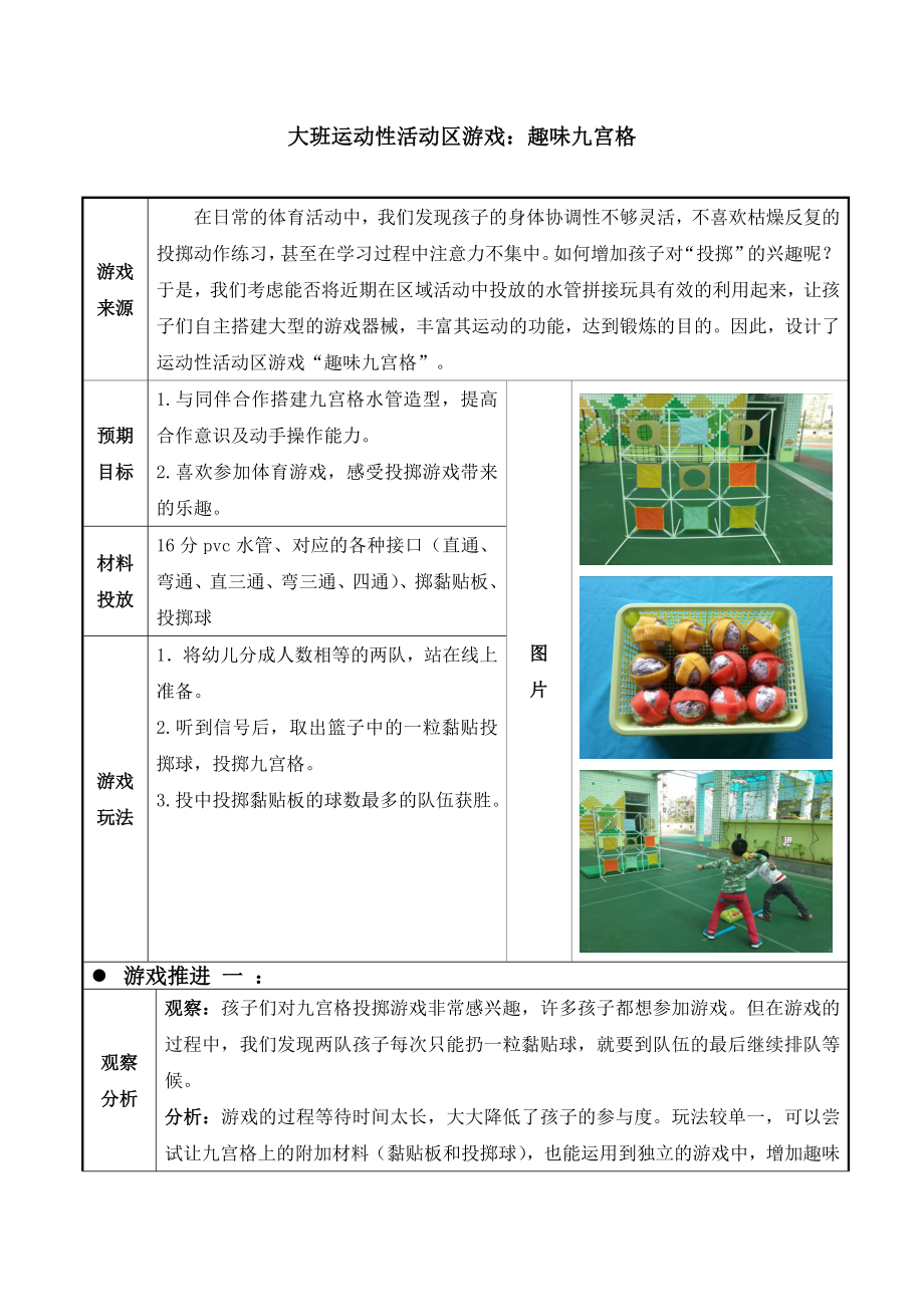 幼儿园大班运动性活动区游戏：趣味九宫格.doc_第1页