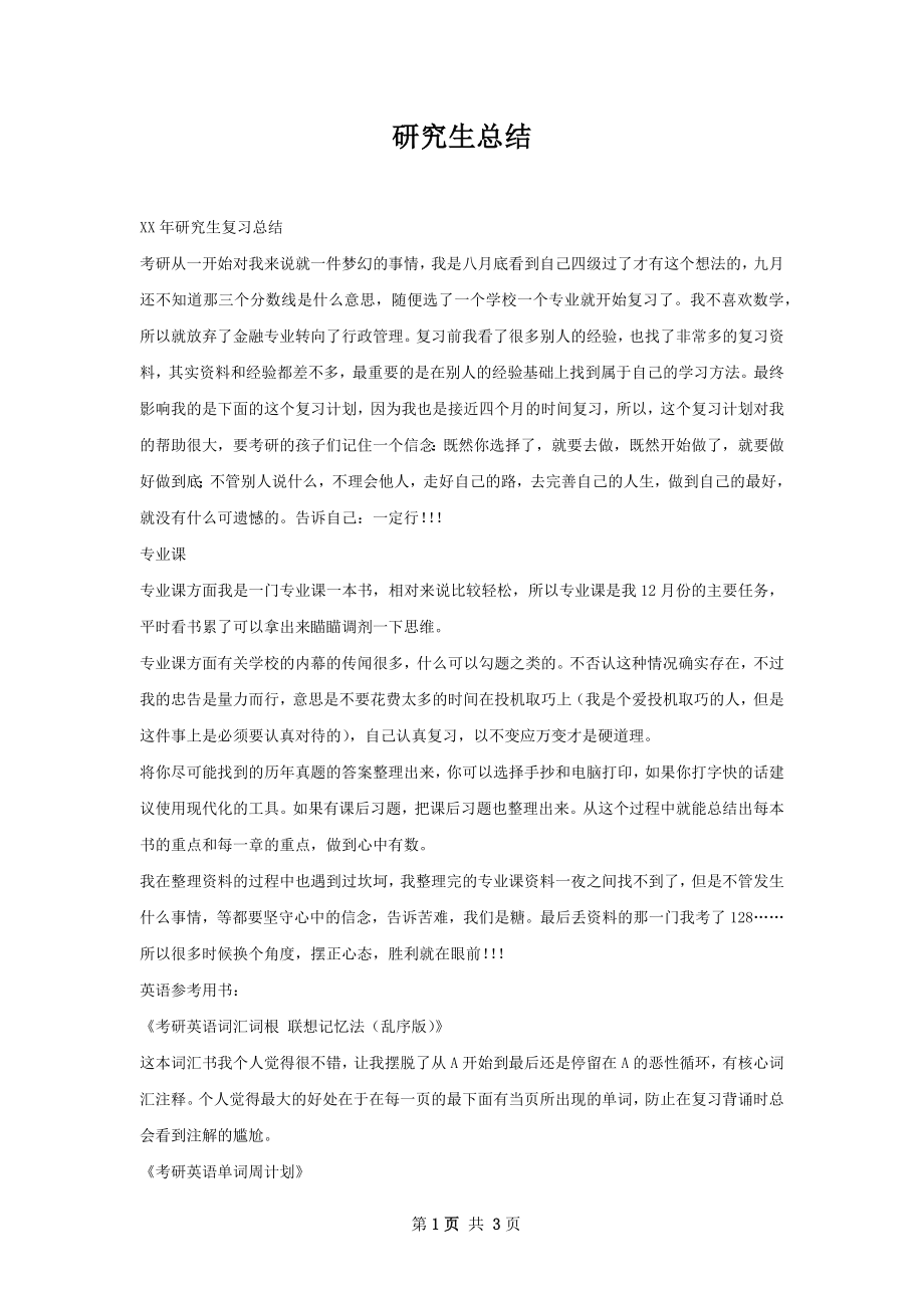 研究生总结.docx_第1页