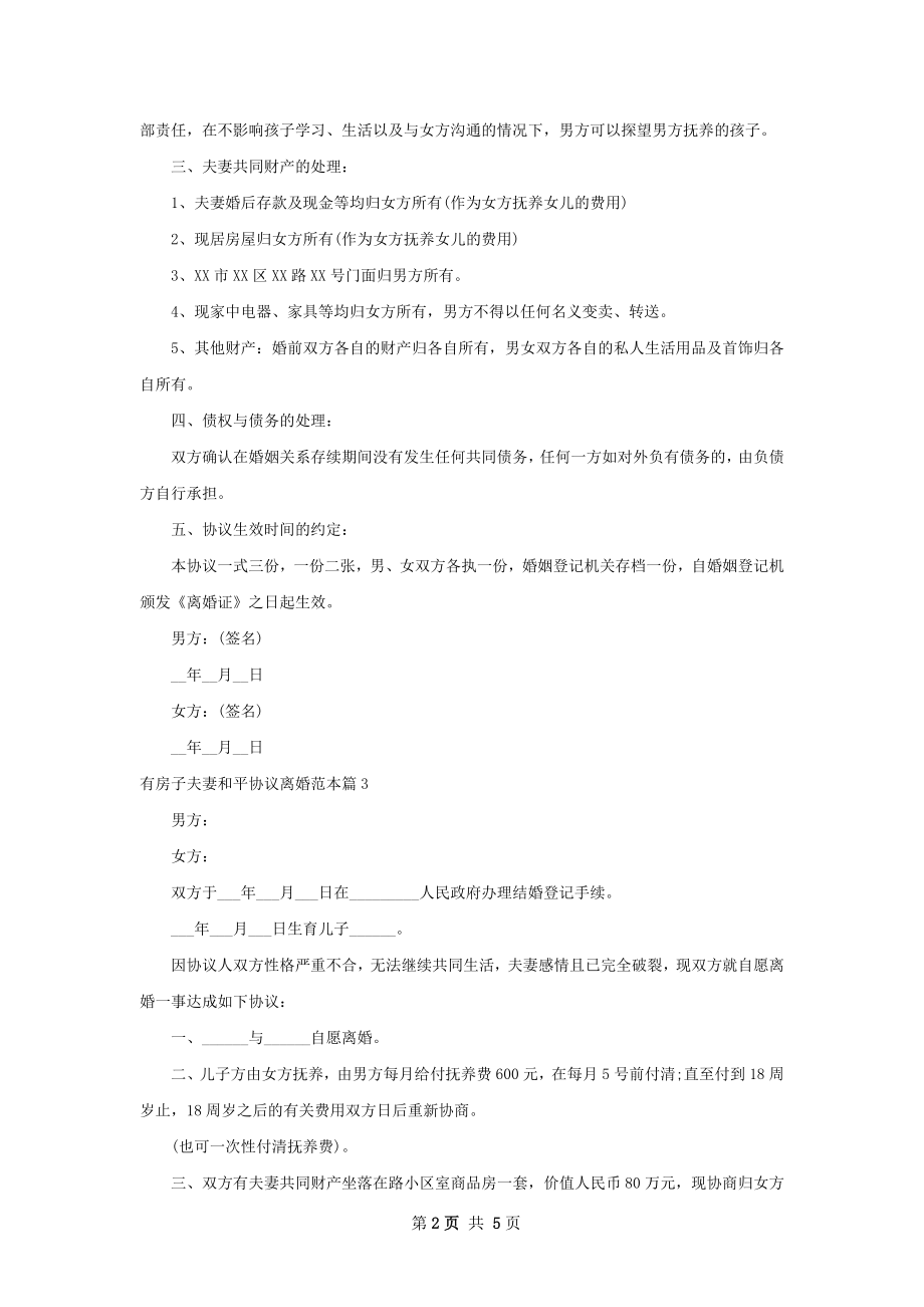 有房子夫妻和平协议离婚范本（优质5篇）.docx_第2页