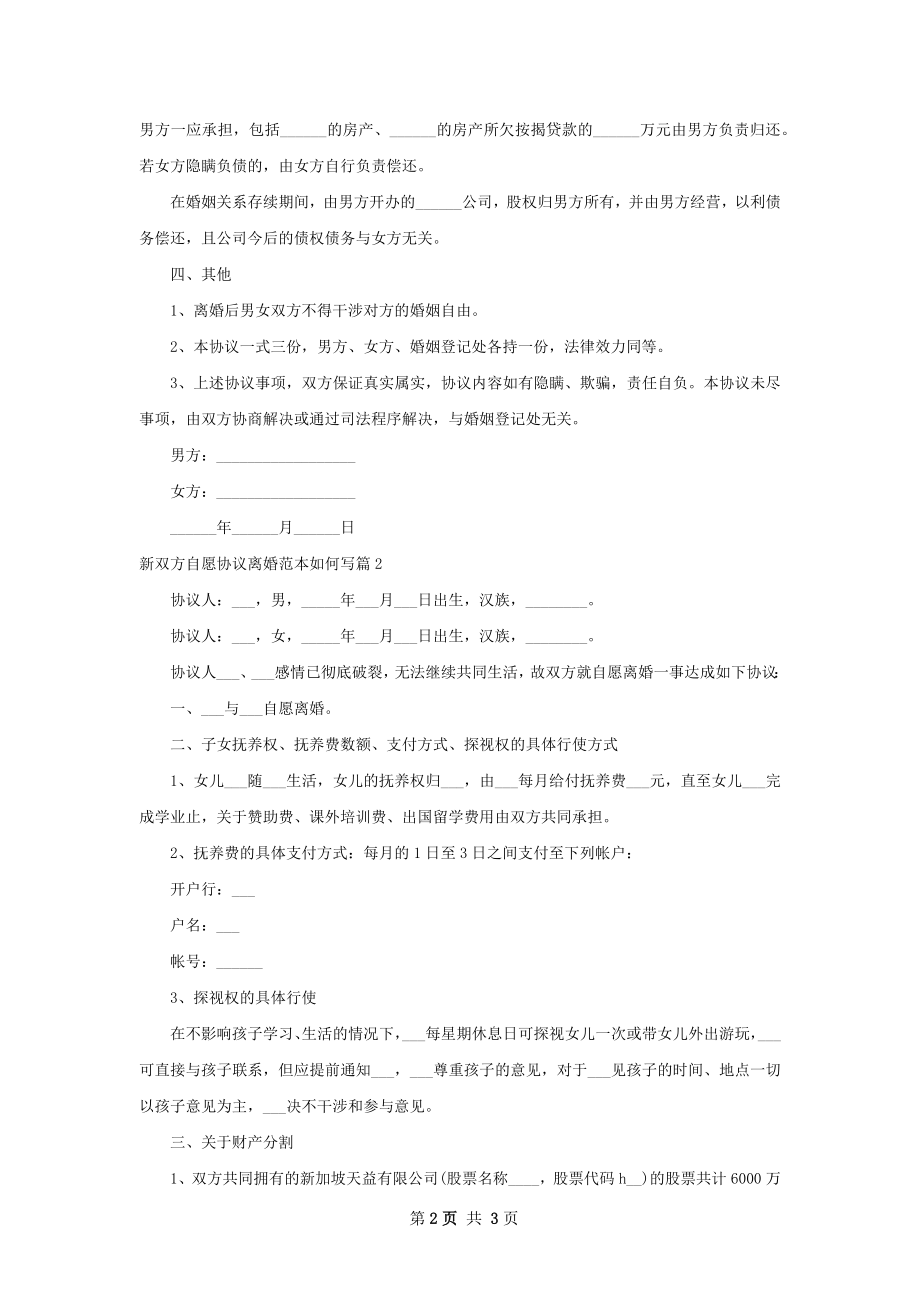 新双方自愿协议离婚范本如何写（甄选2篇）.docx_第2页