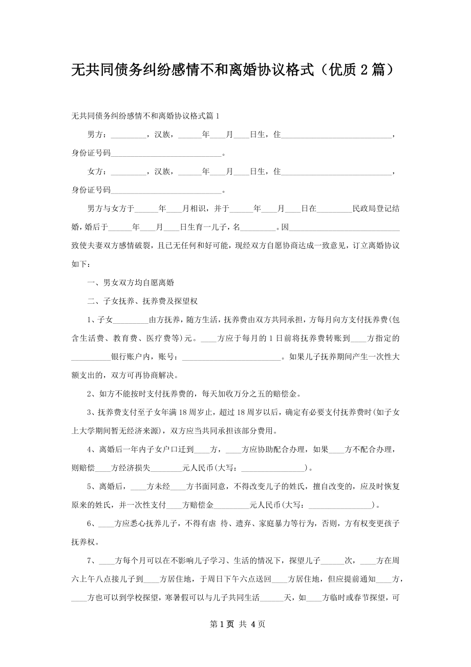 无共同债务纠纷感情不和离婚协议格式（优质2篇）.docx_第1页