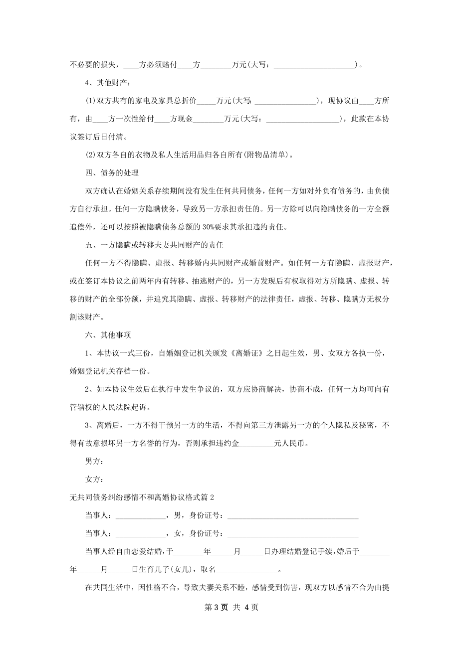 无共同债务纠纷感情不和离婚协议格式（优质2篇）.docx_第3页