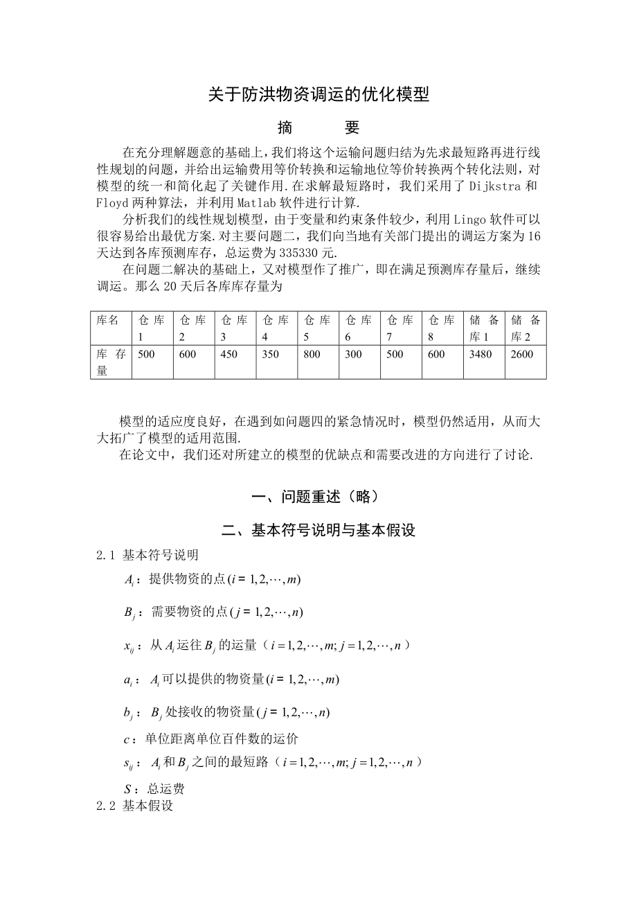 关于防洪物资调运的优化模型.doc_第1页