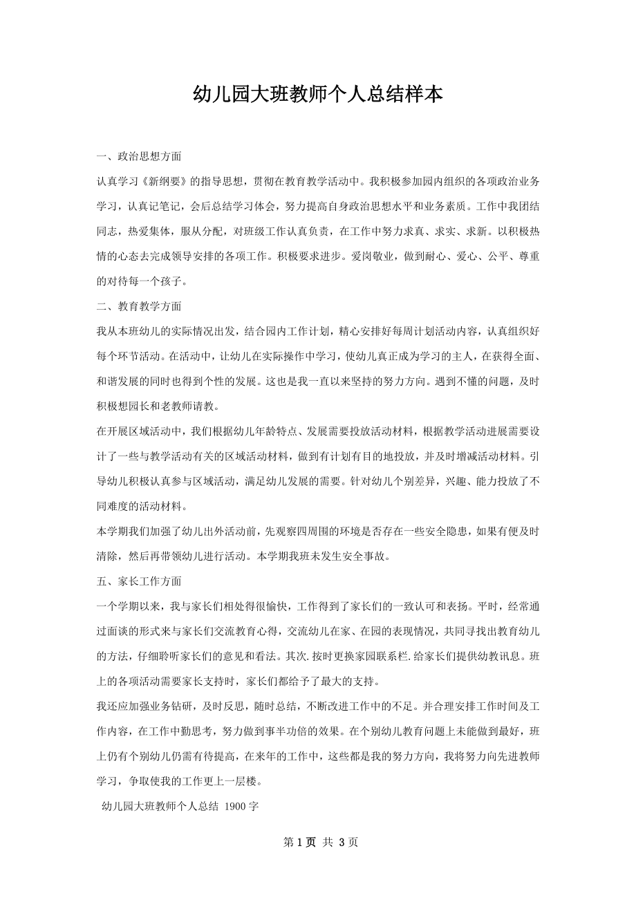 幼儿园大班教师个人总结样本.docx_第1页