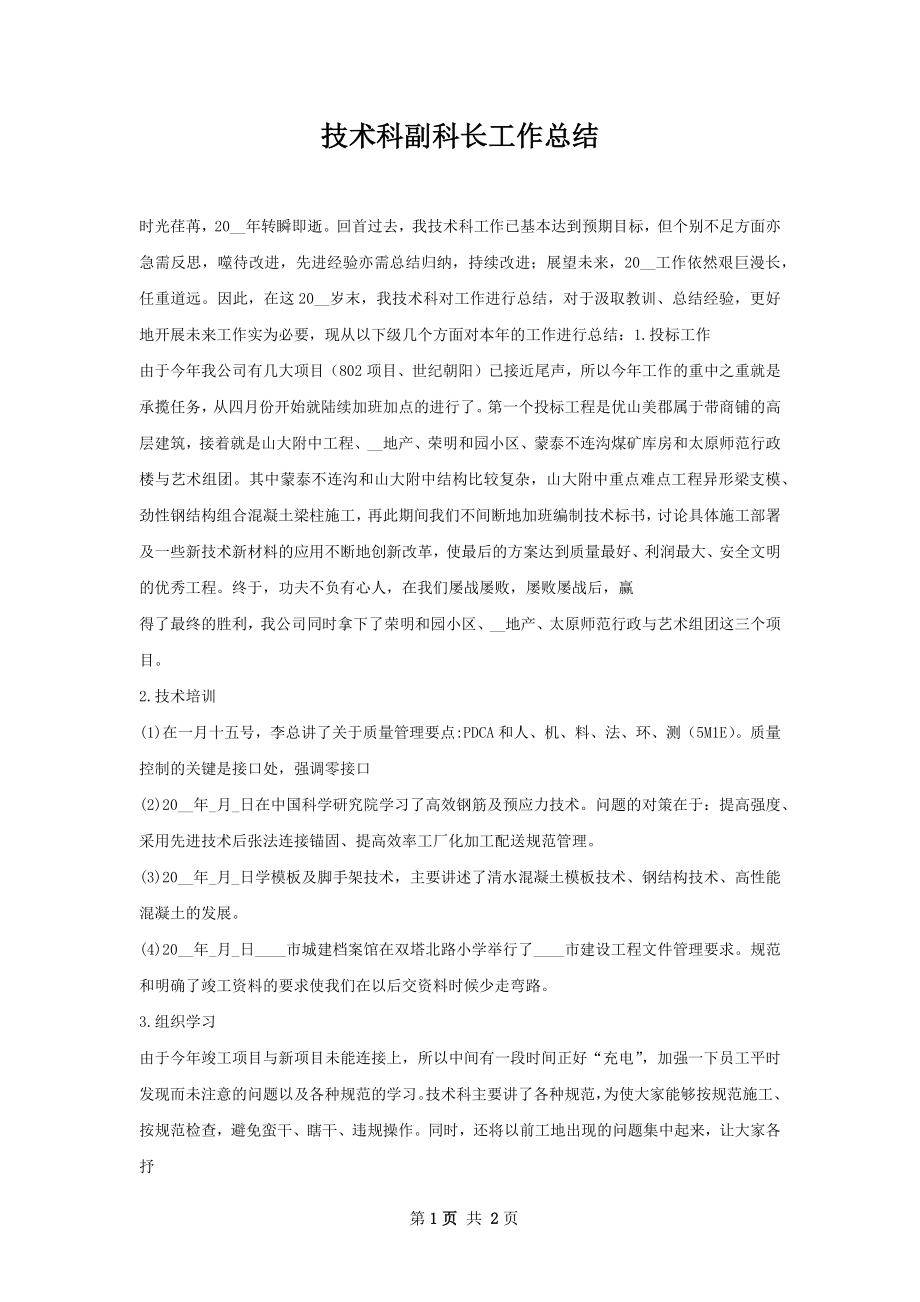 技术科副科长工作总结.docx_第1页