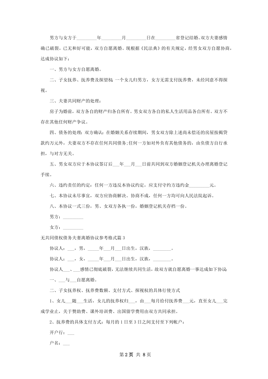 无共同债权债务夫妻离婚协议参考格式（通用6篇）.docx_第2页