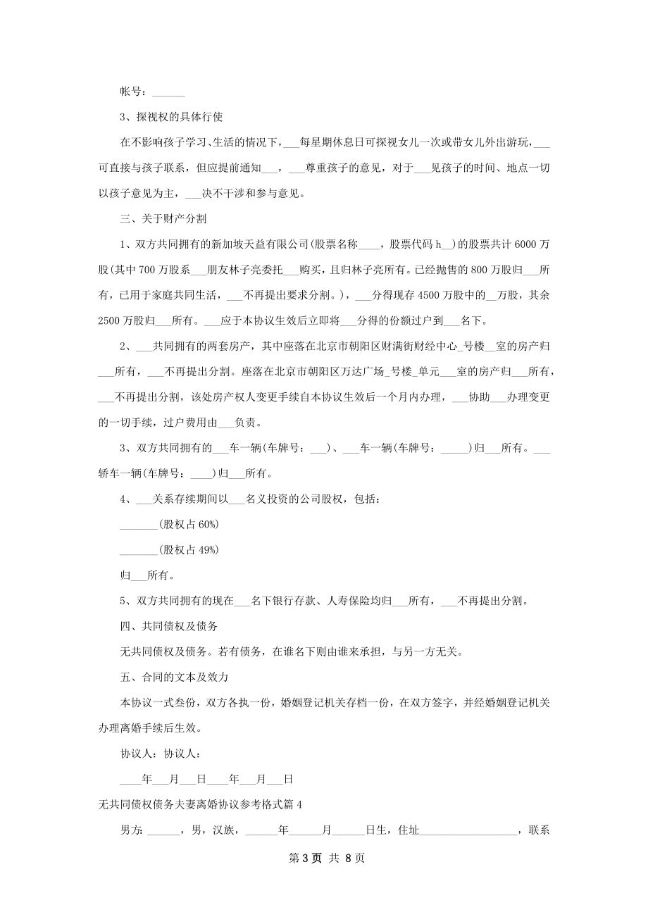 无共同债权债务夫妻离婚协议参考格式（通用6篇）.docx_第3页