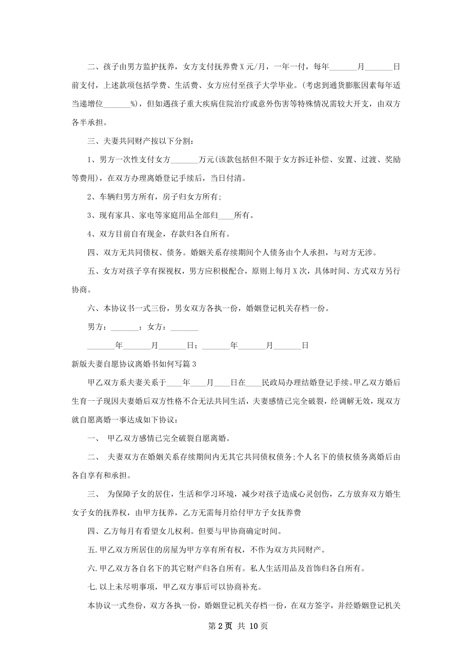 新版夫妻自愿协议离婚书如何写（9篇完整版）.docx_第2页