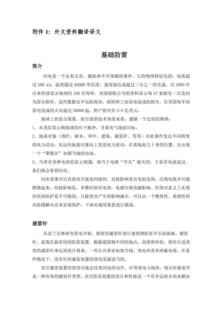 基础防雷外文资料翻译.doc_第2页