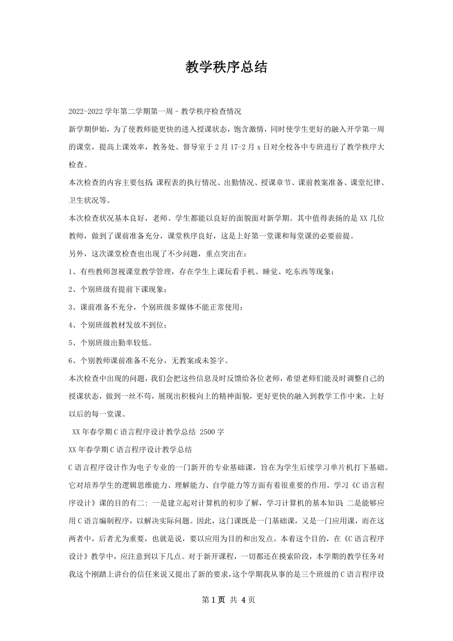 教学秩序总结.docx_第1页