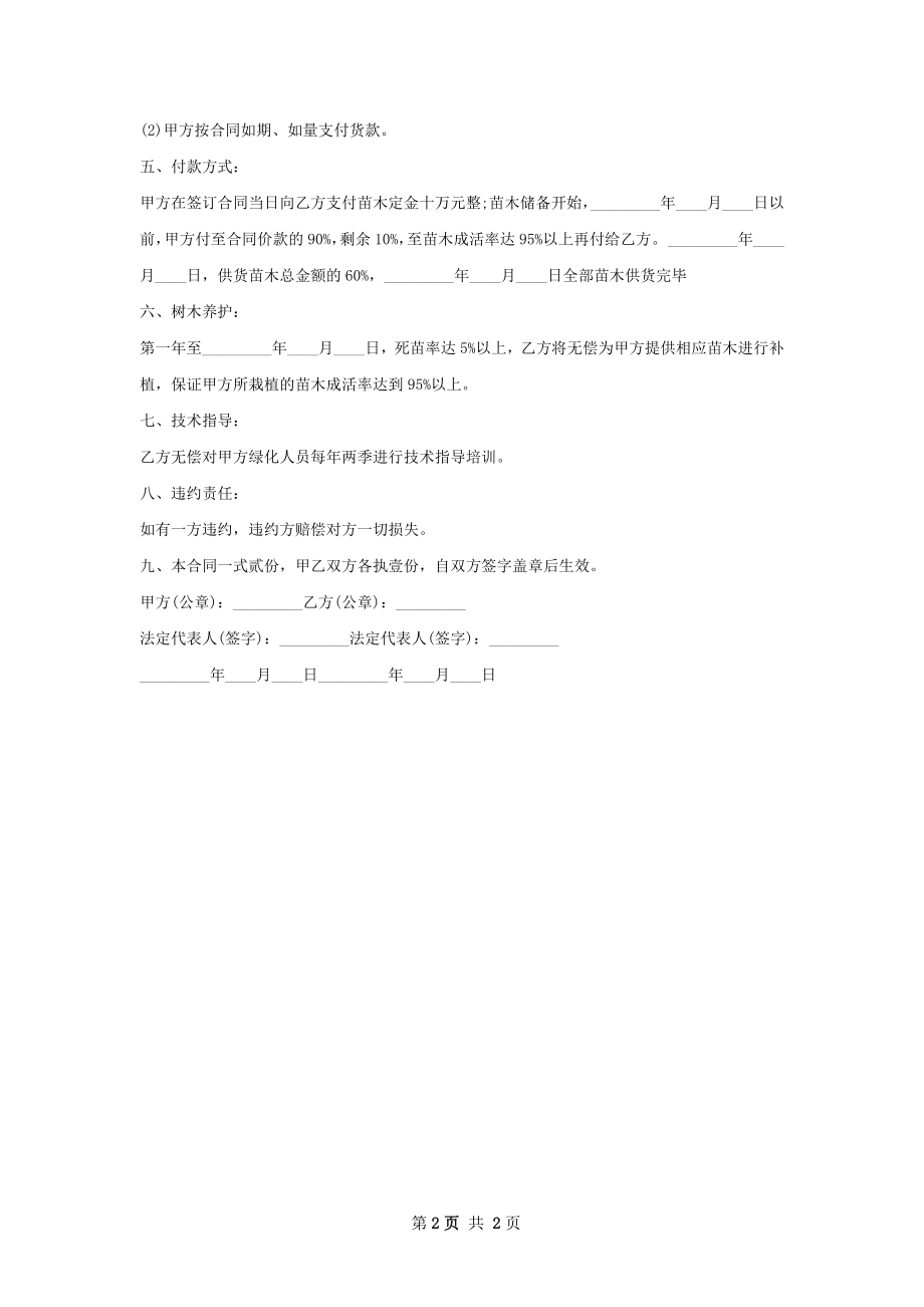 绿化小苗购销合同书.docx_第2页