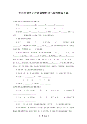 无共同债务无过错离婚协议书参考样式4篇.docx