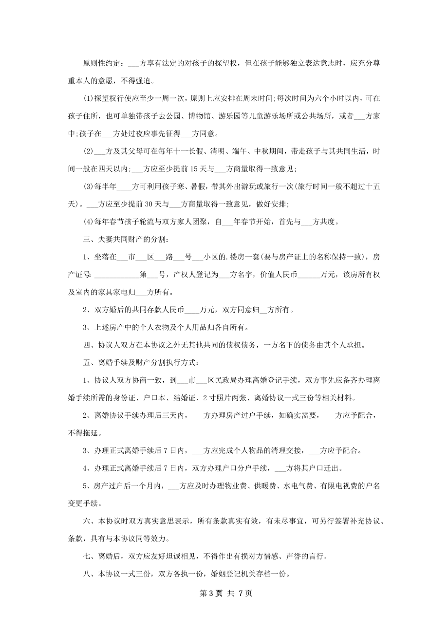 有存款双方协商离婚协议书参考样本（精选6篇）.docx_第3页