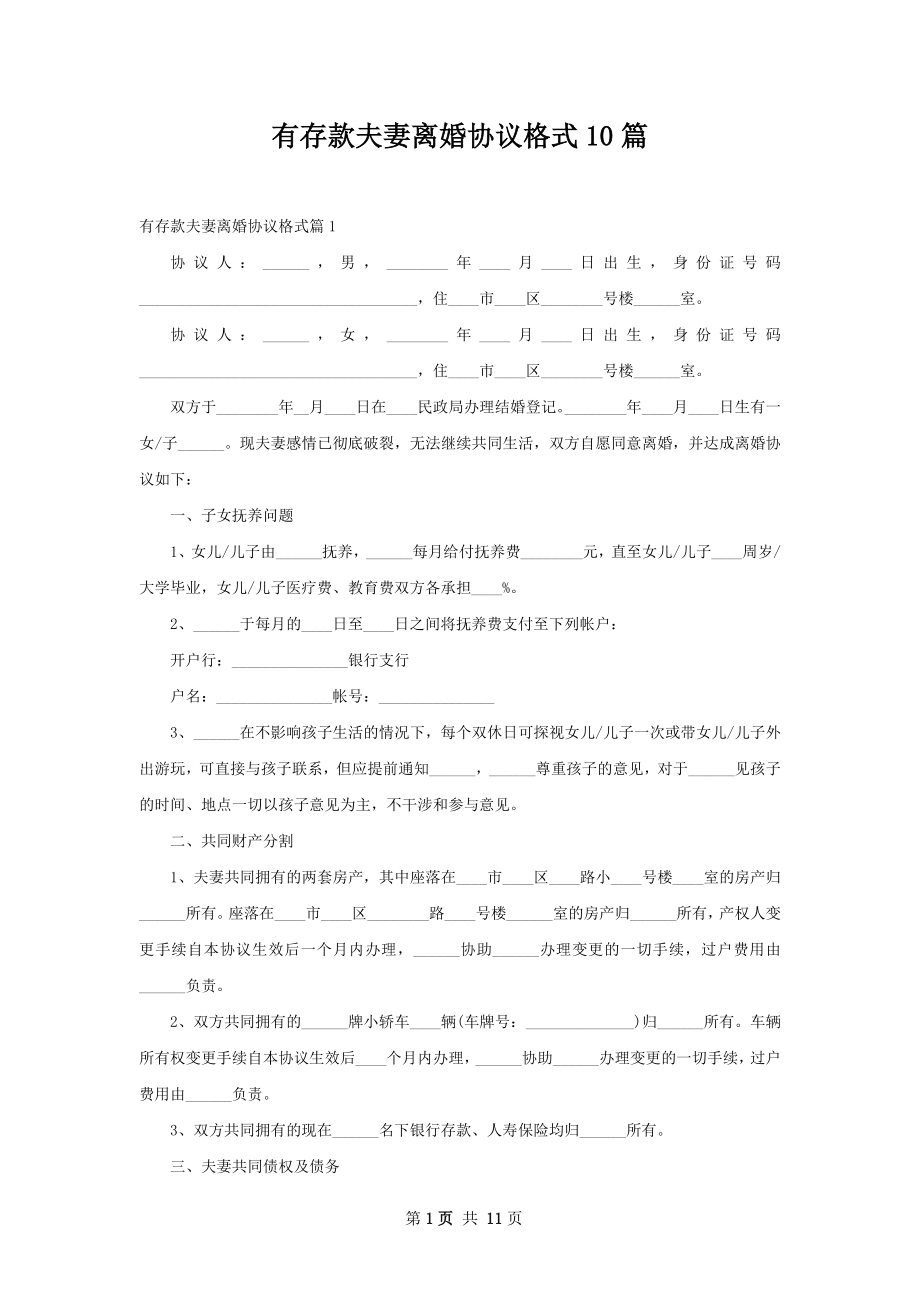 有存款夫妻离婚协议格式10篇.docx_第1页