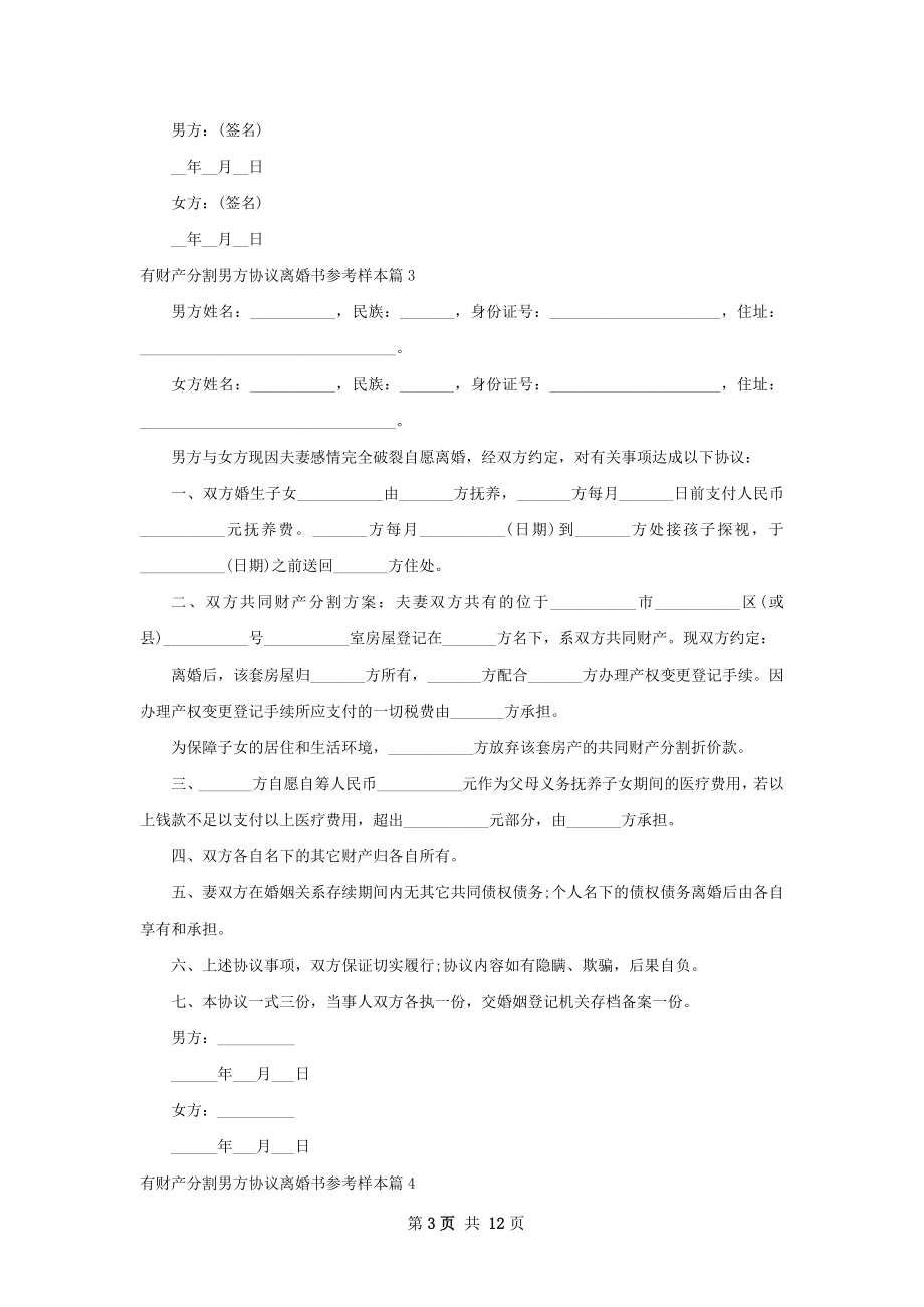 有财产分割男方协议离婚书参考样本（精选11篇）.docx_第3页