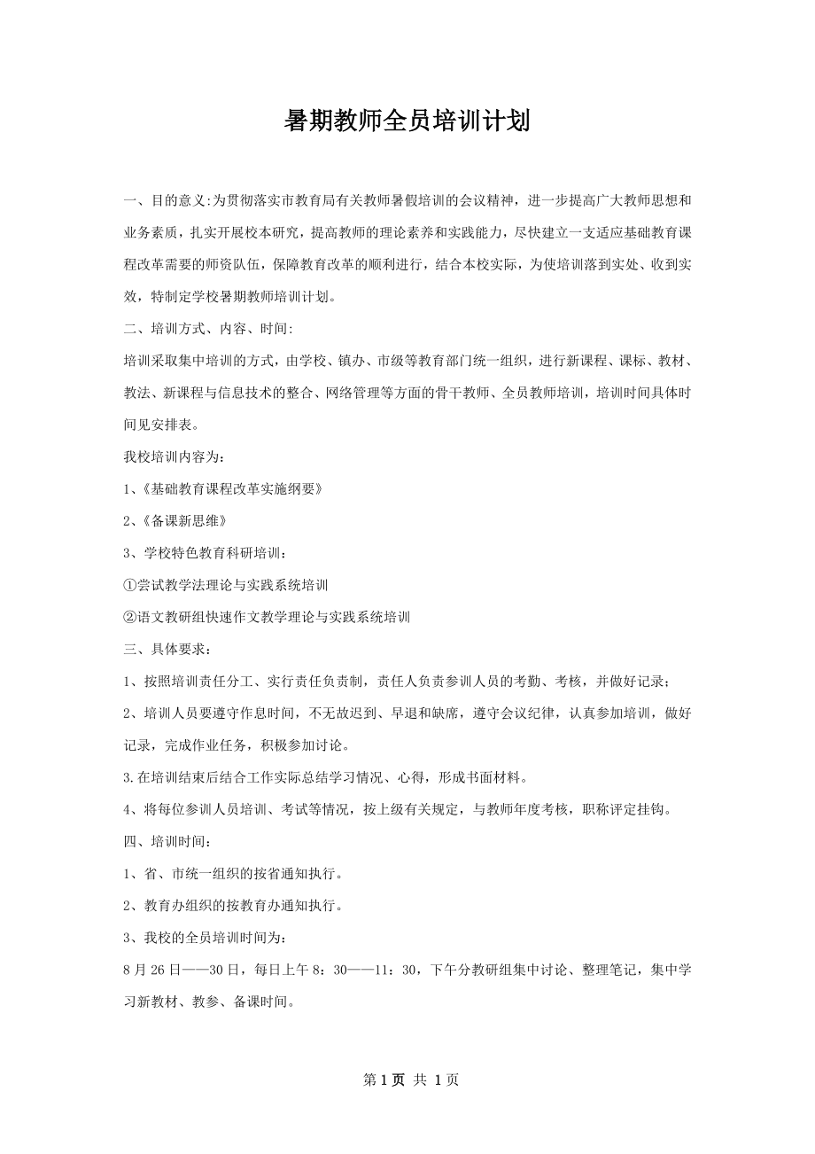 暑期教师全员培训计划.docx_第1页