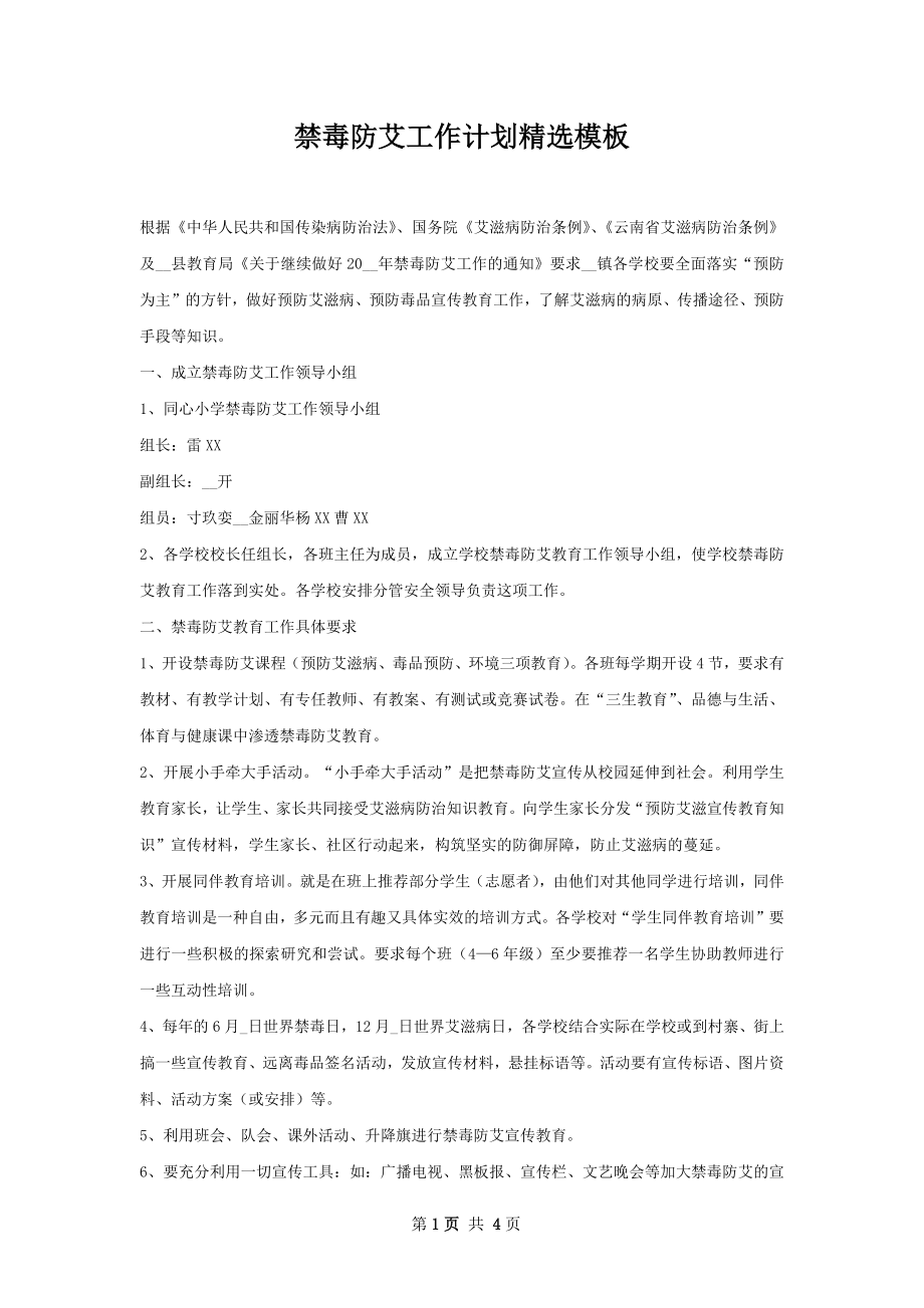 禁毒防艾工作计划精选模板.docx_第1页