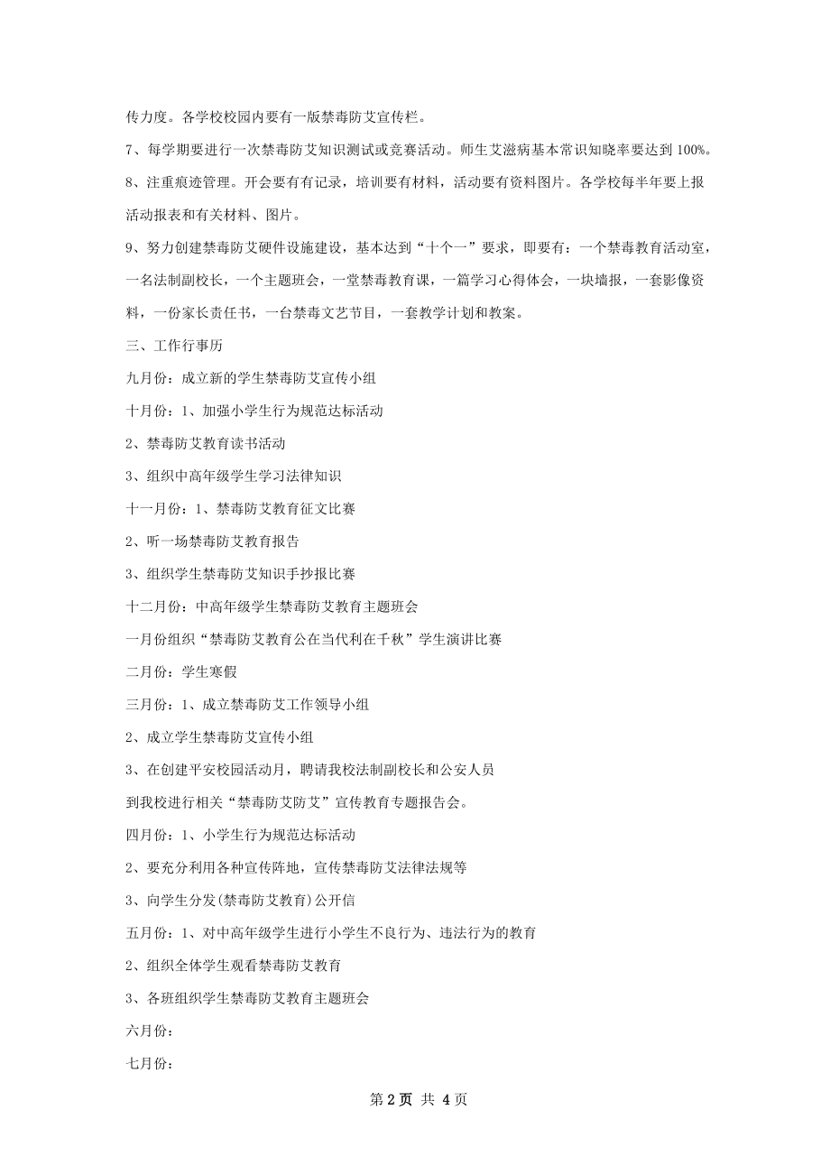 禁毒防艾工作计划精选模板.docx_第2页