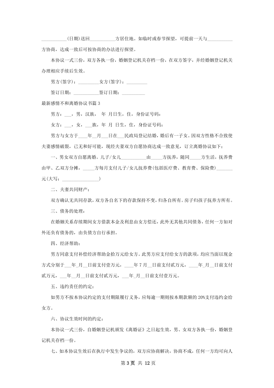 最新感情不和离婚协议书（10篇专业版）.docx_第3页