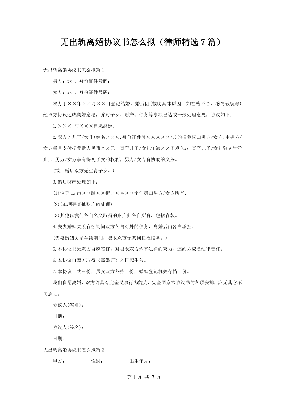 无出轨离婚协议书怎么拟（律师精选7篇）.docx_第1页