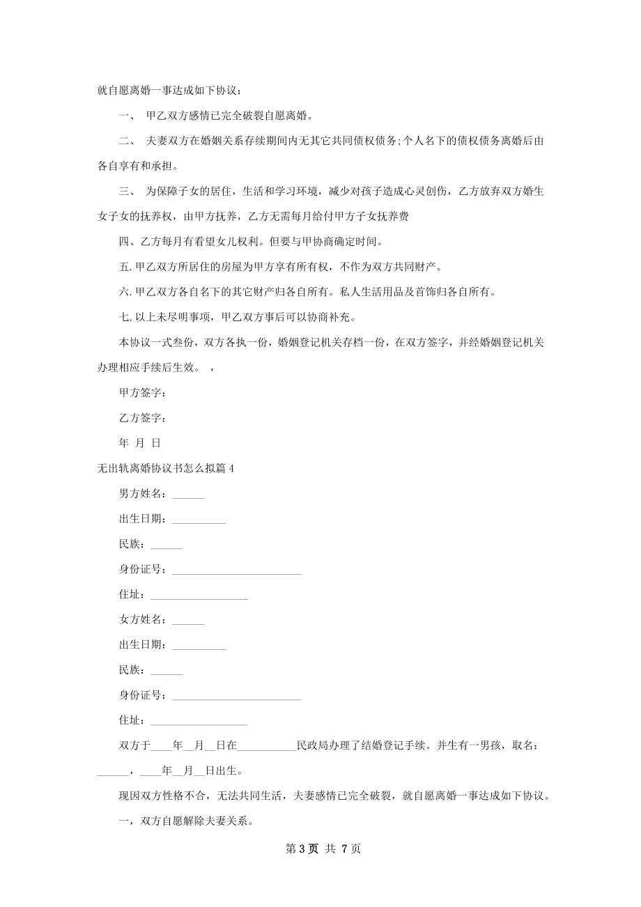 无出轨离婚协议书怎么拟（律师精选7篇）.docx_第3页