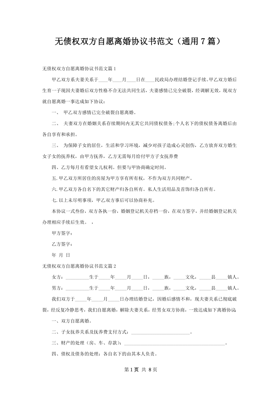 无债权双方自愿离婚协议书范文（通用7篇）.docx_第1页