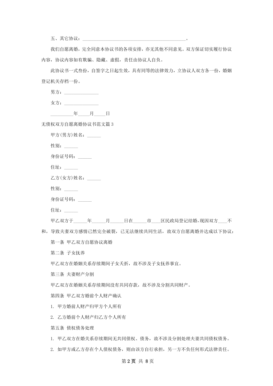 无债权双方自愿离婚协议书范文（通用7篇）.docx_第2页