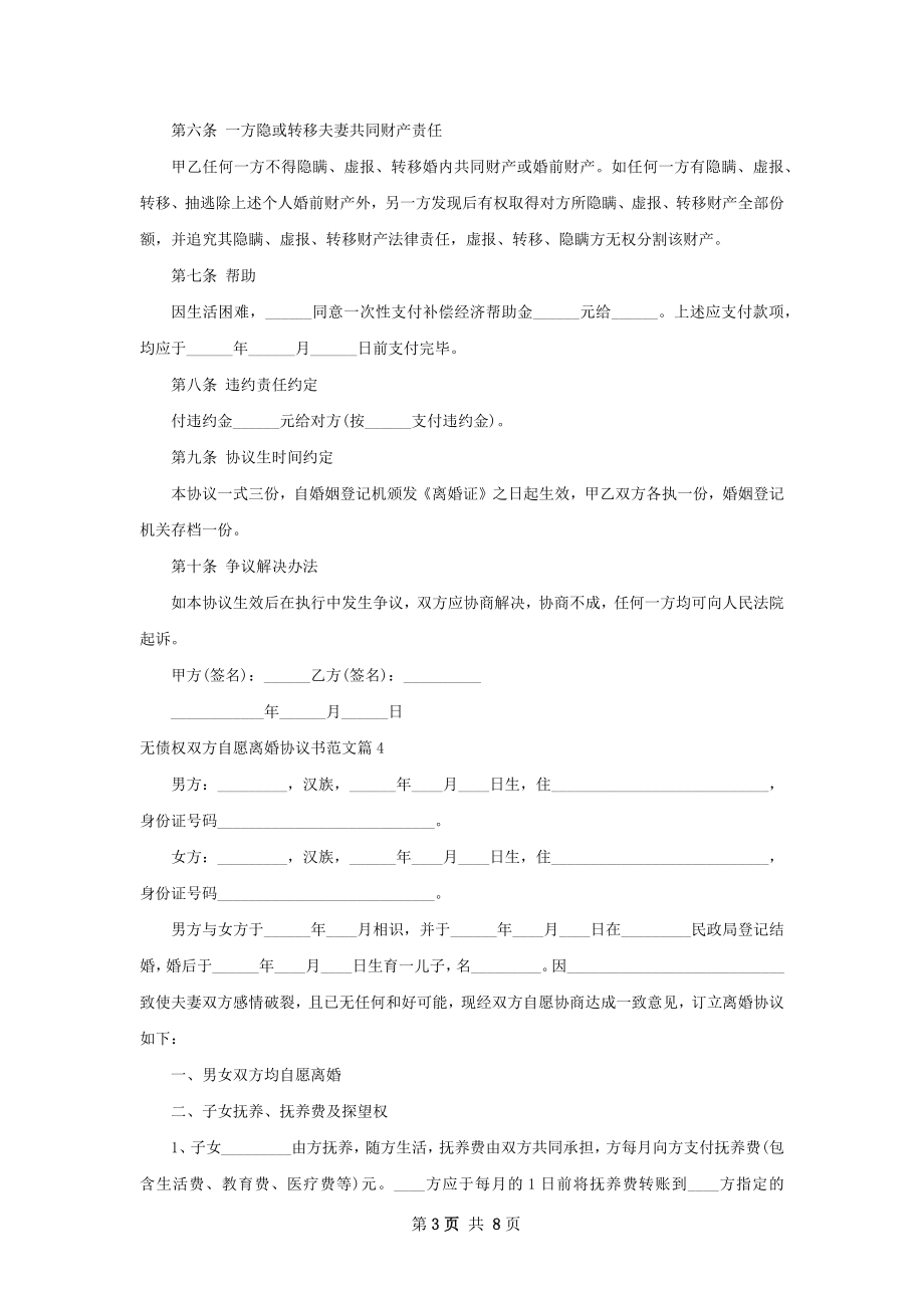 无债权双方自愿离婚协议书范文（通用7篇）.docx_第3页