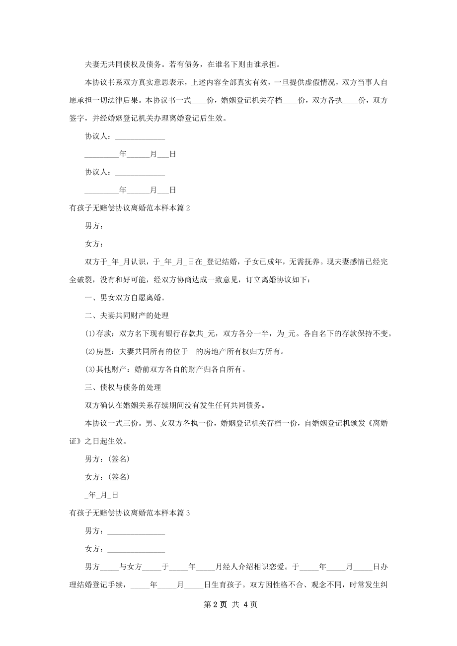 有孩子无赔偿协议离婚范本样本（4篇标准版）.docx_第2页