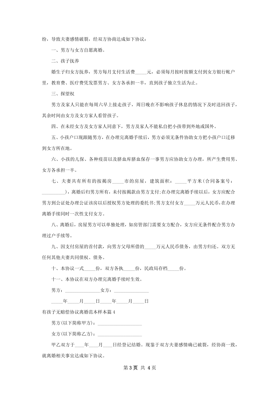 有孩子无赔偿协议离婚范本样本（4篇标准版）.docx_第3页