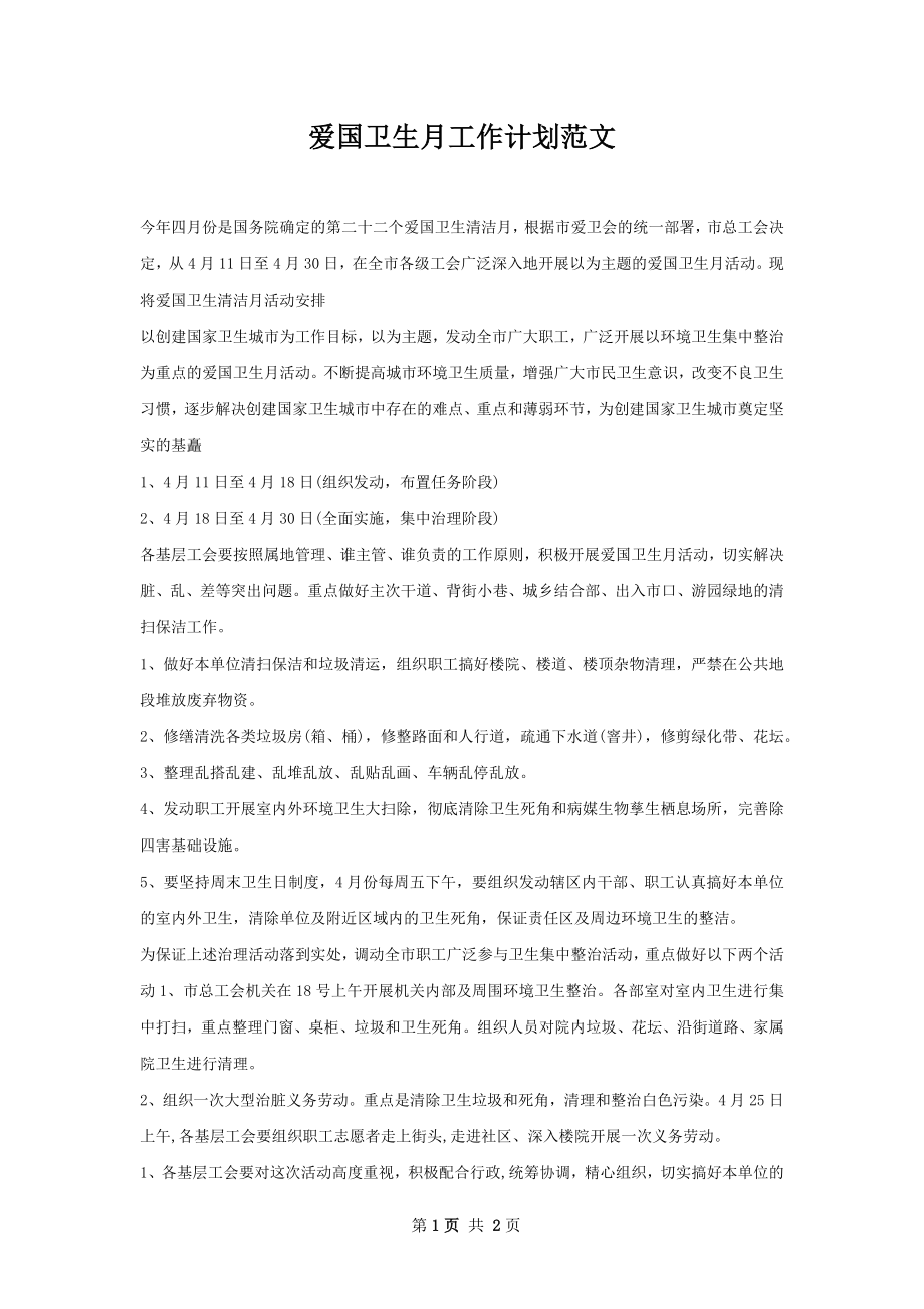 爱国卫生月工作计划范文.docx_第1页