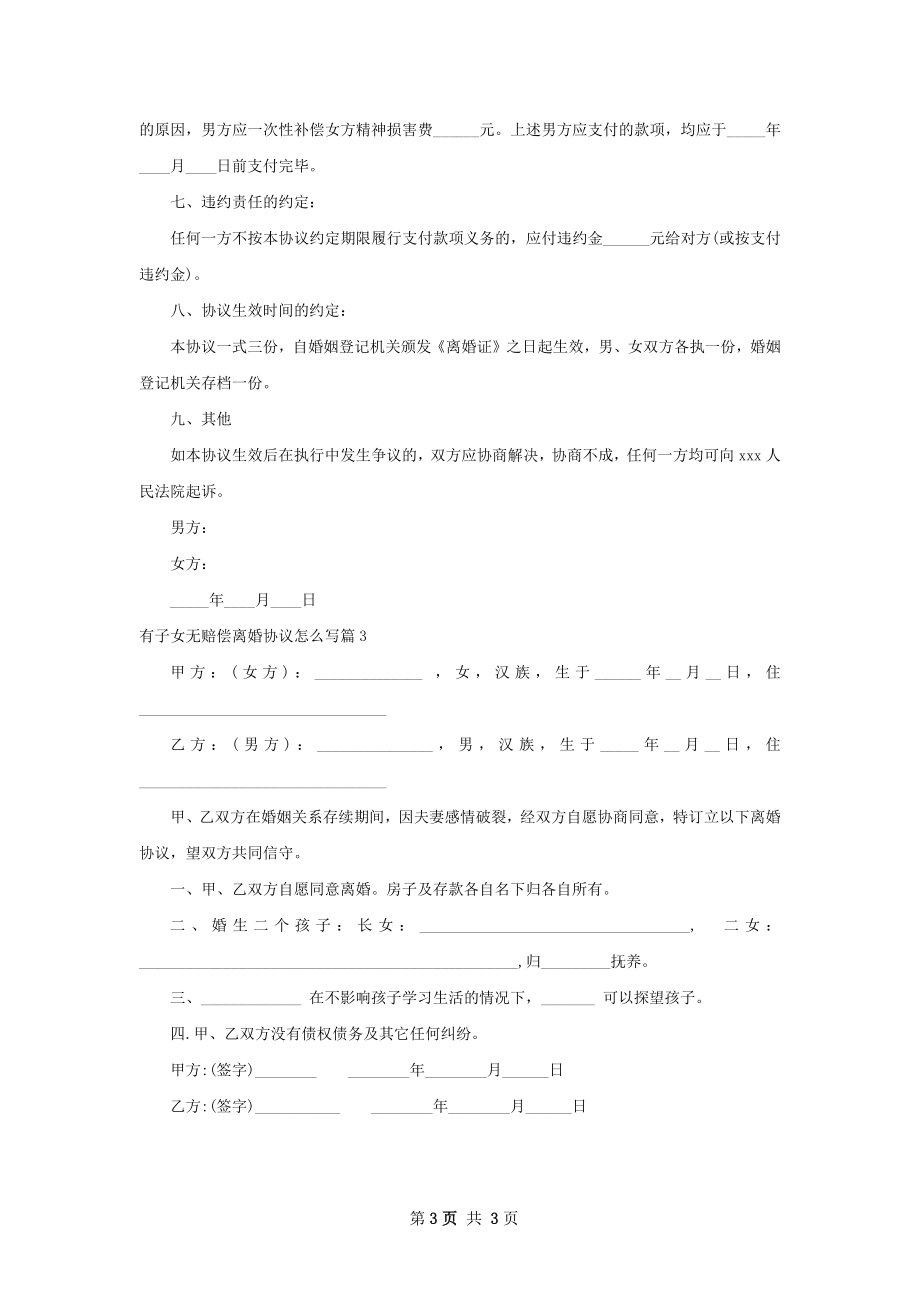 有子女无赔偿离婚协议怎么写（精选3篇）.docx_第3页