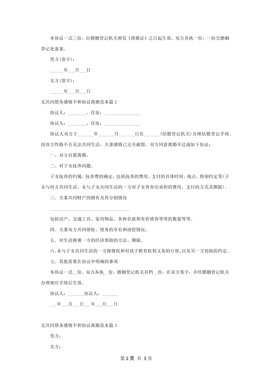 无共同债务感情不和协议离婚范本4篇.docx_第2页