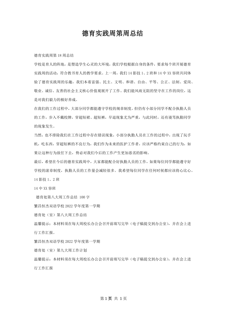 德育实践周第周总结.docx_第1页