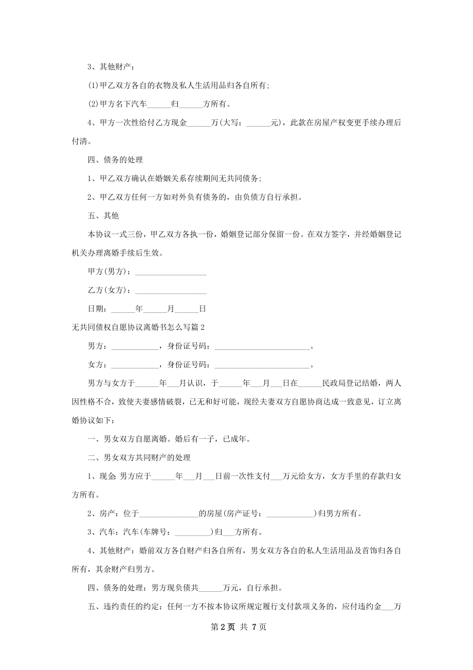 无共同债权自愿协议离婚书怎么写（5篇集锦）.docx_第2页