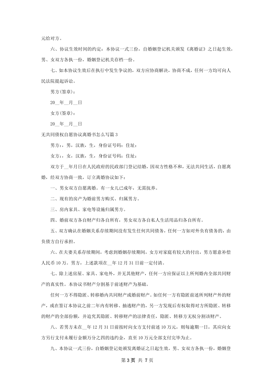 无共同债权自愿协议离婚书怎么写（5篇集锦）.docx_第3页