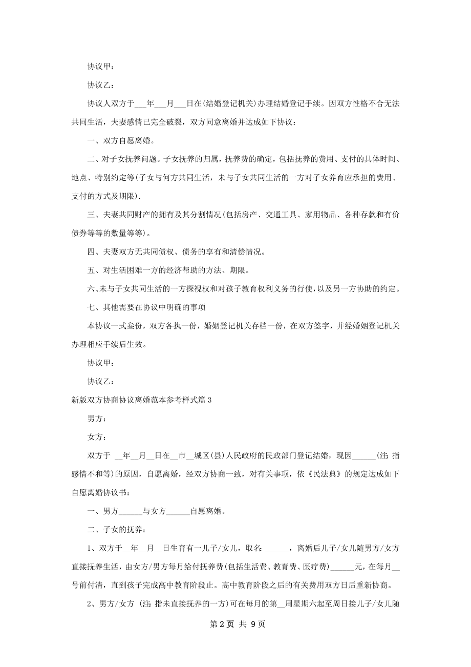 新版双方协商协议离婚范本参考样式（甄选8篇）.docx_第2页