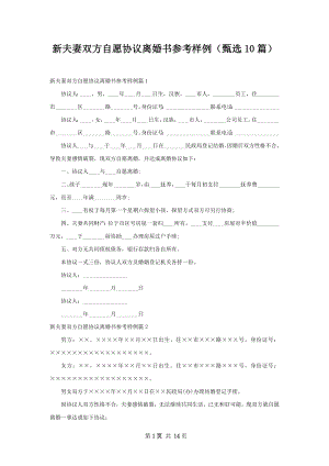 新夫妻双方自愿协议离婚书参考样例（甄选10篇）.docx