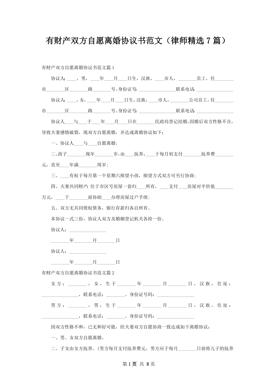 有财产双方自愿离婚协议书范文（律师精选7篇）.docx_第1页