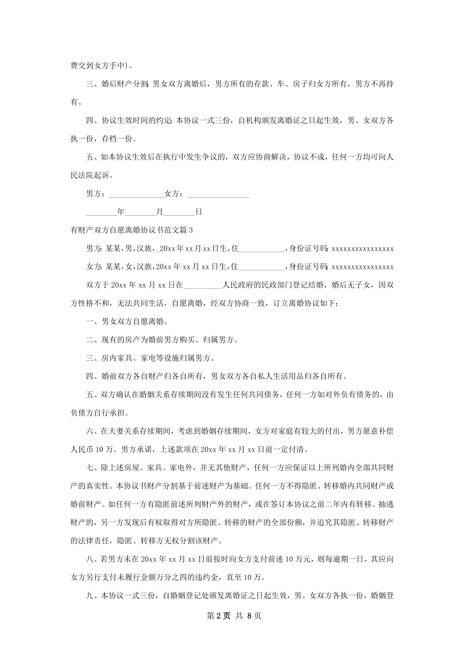 有财产双方自愿离婚协议书范文（律师精选7篇）.docx_第2页