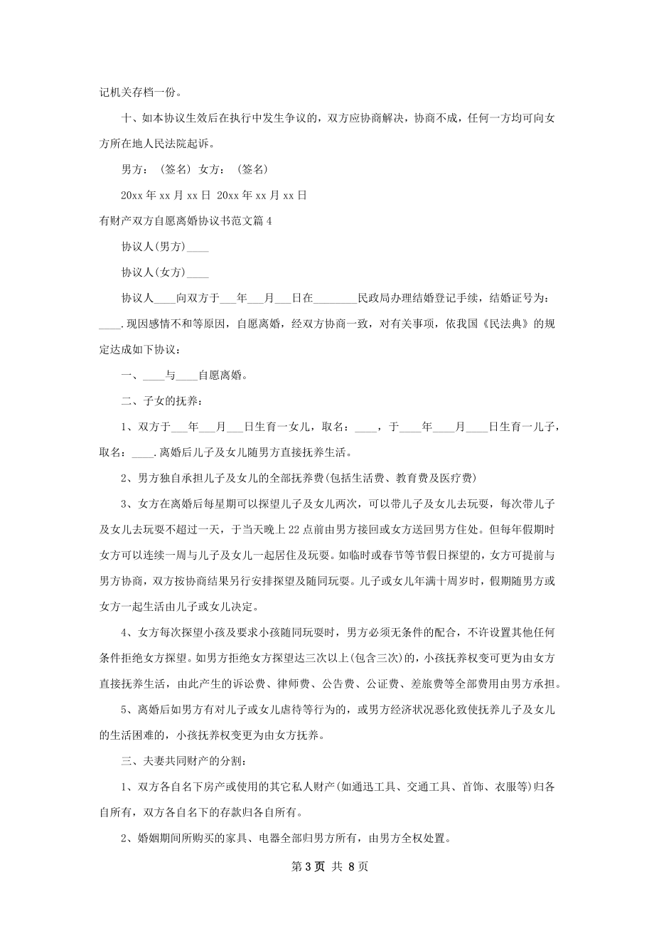 有财产双方自愿离婚协议书范文（律师精选7篇）.docx_第3页