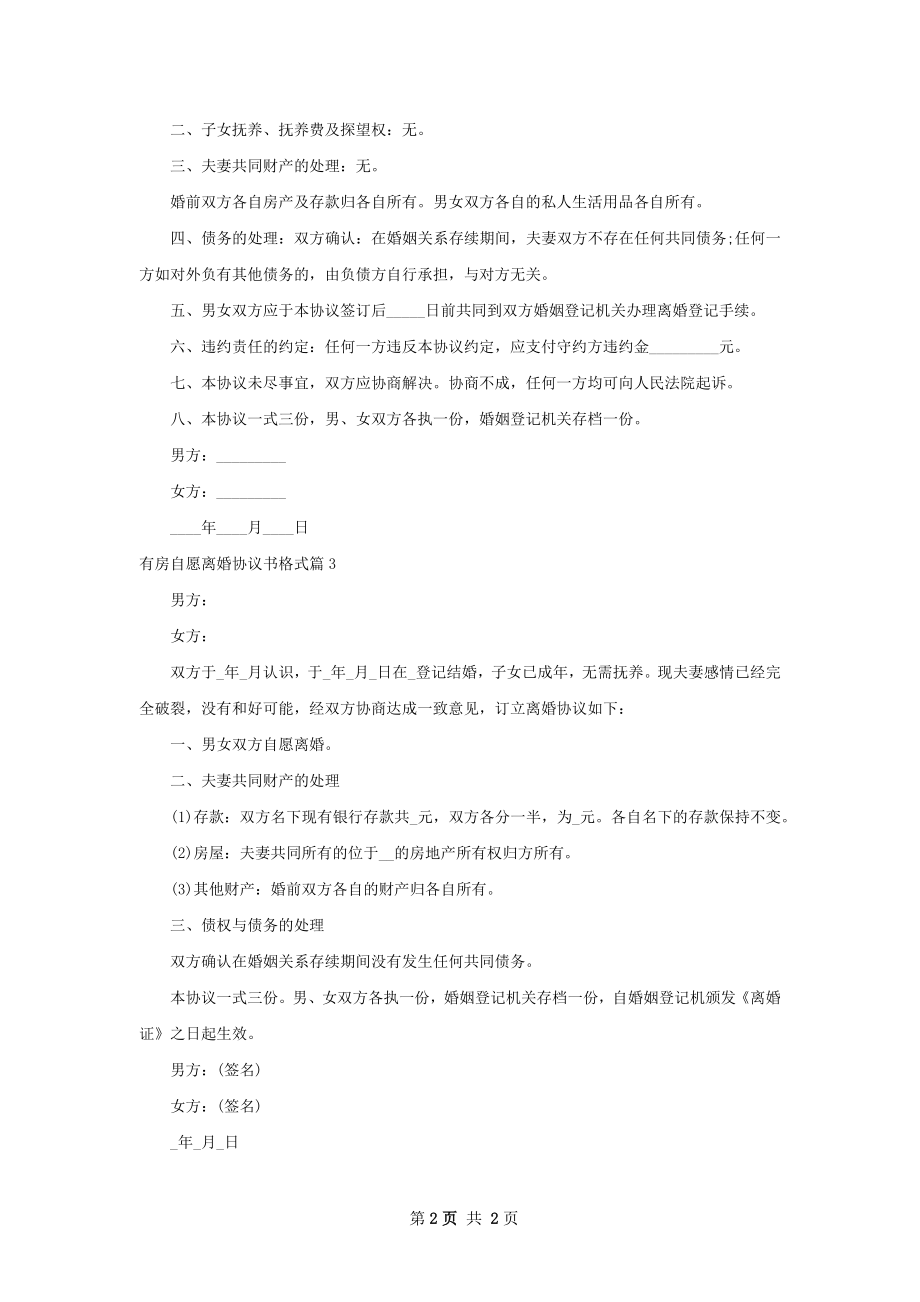 有房自愿离婚协议书格式（3篇完整版）.docx_第2页