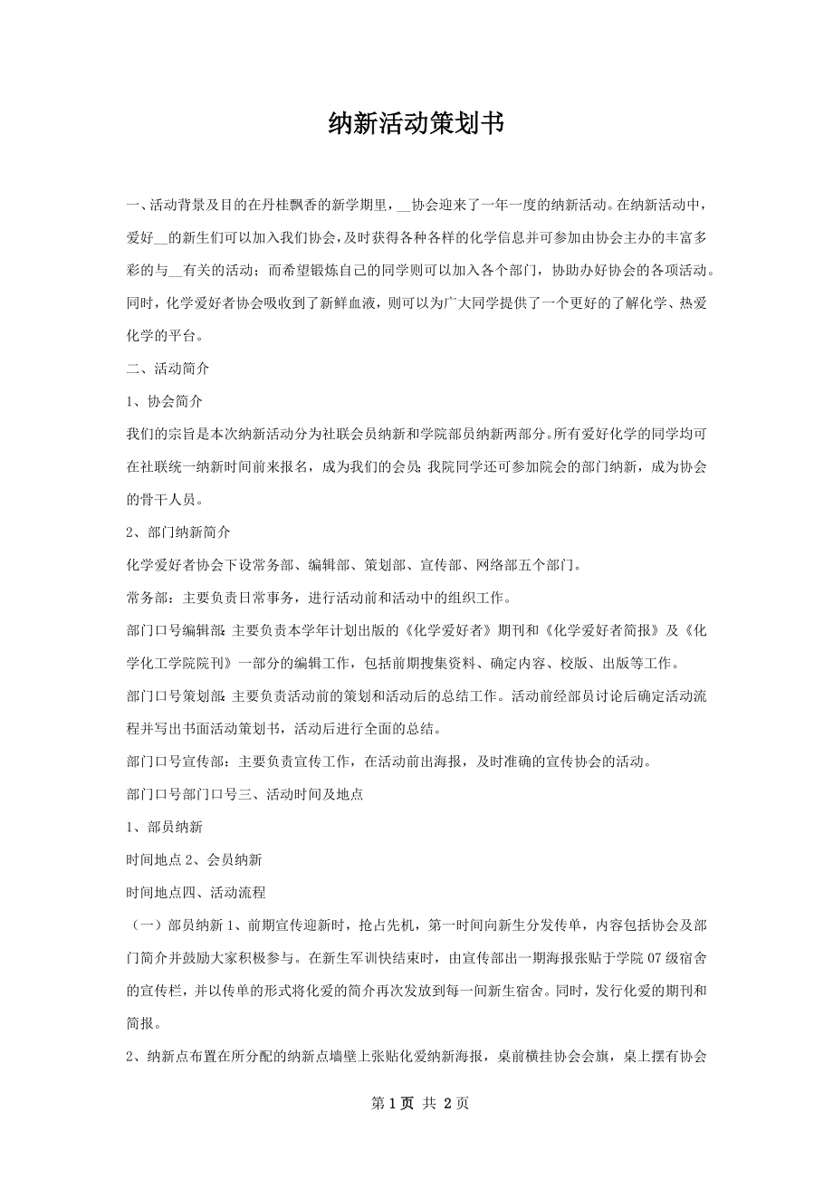 纳新活动策划书.docx_第1页