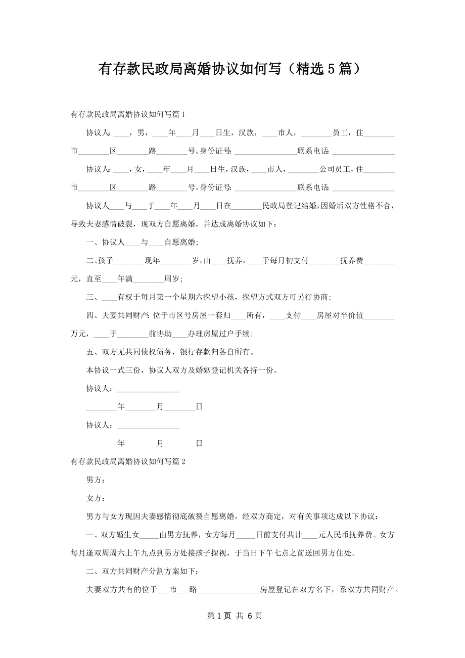 有存款民政局离婚协议如何写（精选5篇）.docx_第1页