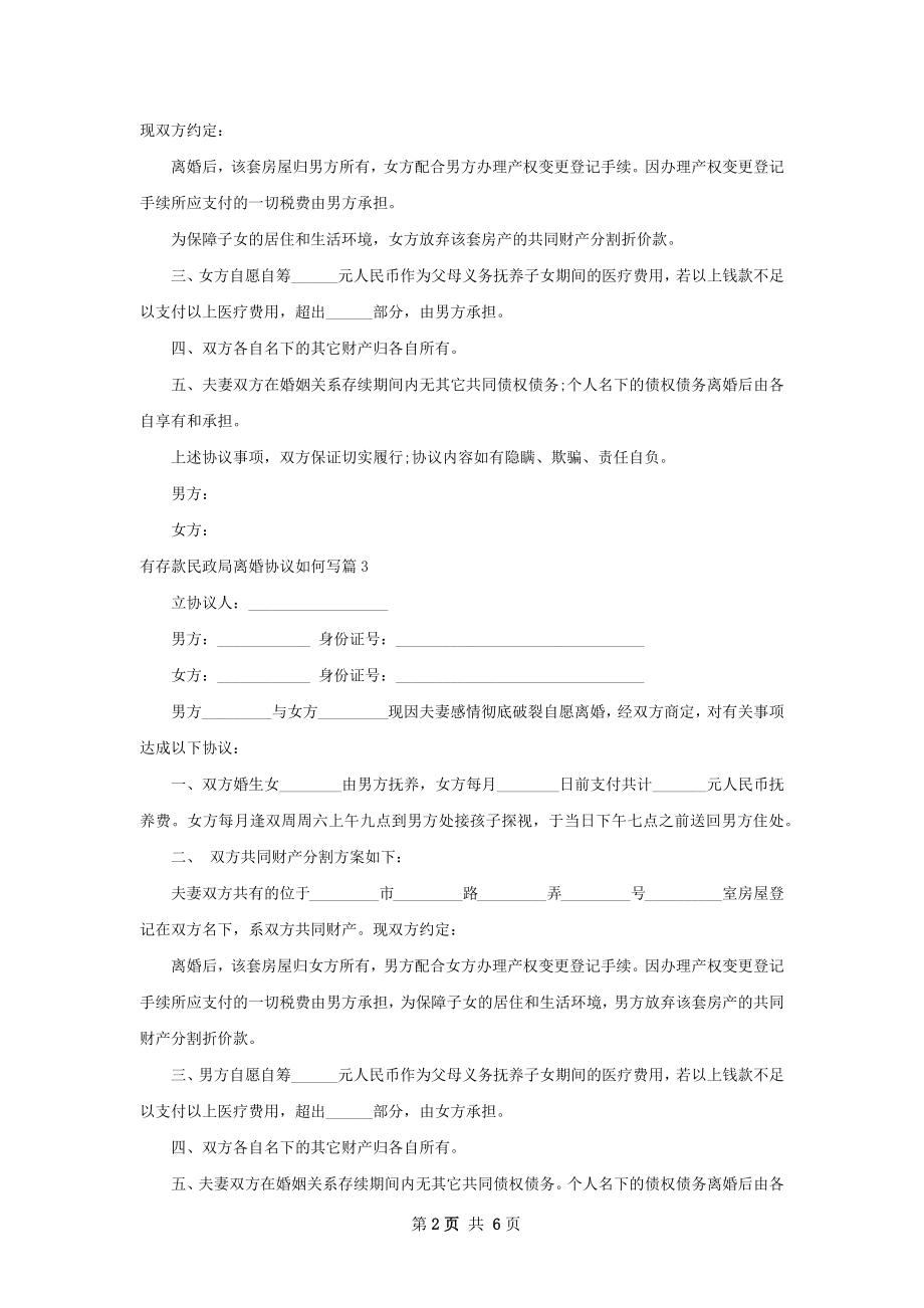 有存款民政局离婚协议如何写（精选5篇）.docx_第2页