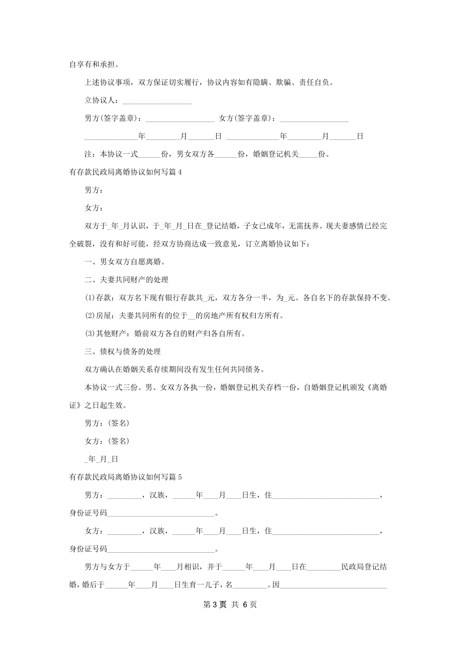 有存款民政局离婚协议如何写（精选5篇）.docx_第3页